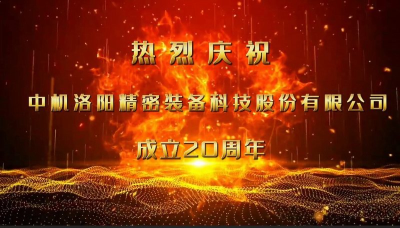 砥礪二十載，匠心筑未來(lái)——熱烈慶祝中機(jī)洛陽(yáng)精密裝備科技股份有限公司成立20周年